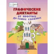 Графические диктанты. От простых до самых сложных