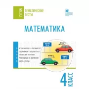 Математика. 4 класс