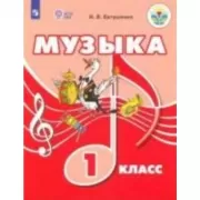 Музыка. 1 класс (для обучающихся с интеллектуальными нарушениями)