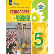 Технология. Цветоводство и декоративное садоводство. 5 класс (для обучающихся с интеллектуальными нарушениями)