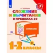 Математика. Сложение и вычитание в прелах 20. 1-2 класс