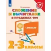 Сложение и вычитание в пределах 100. 2-3 класс