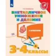 Внетабличное умножение и деление. 3-4 класс