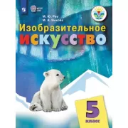 Изобразительное искусство. 5 класс (для обучающихся с интеллектуальными нарушениями)