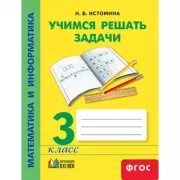 Математика и информатика. Учимся решать задачи. 3 класс