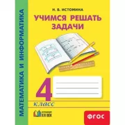 Математика и информатика. Учимся решать задачи. 4 класс