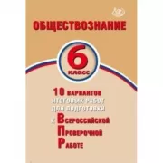 Обществознание. 6 класс. 10 вариантов итоговых работ для подготовки к Всероссийской проверочной работе