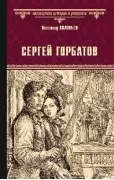 Сергей Горбатов
