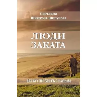 Люди заката. Легко ли быть старым