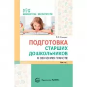 Подготовка старших дошкольников к обучению грамоте. Часть 1