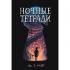 Ночные тетради