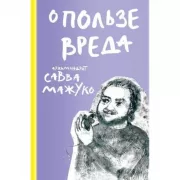 О пользе вреда