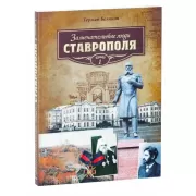Замечательные люди Ставрополя. Книга 1