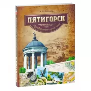 Пятигорск. Путеводитель-справочник