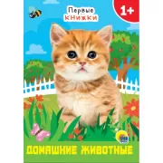 Домашние животные