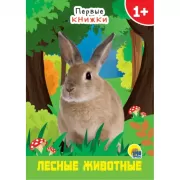 Лесные животные