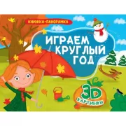 Играем круглый год