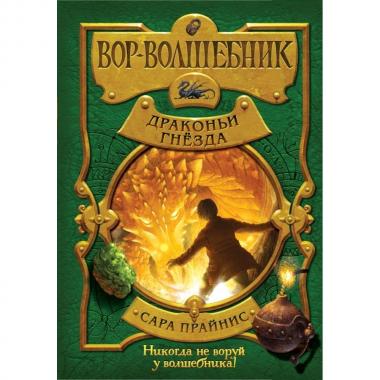 Драконьи гнезда