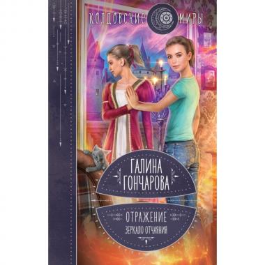 Отражение. Зеркало отчаяния