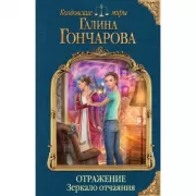 Отражение. Зеркало отчаяния
