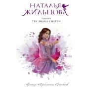 Глория. Три знака смерти