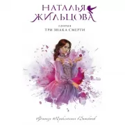 Глория. Три знака смерти