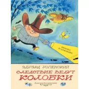 Следствие ведут Колобки