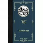 Золотой жук