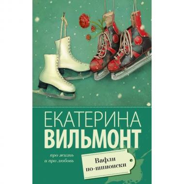 Вафли по-шпионски