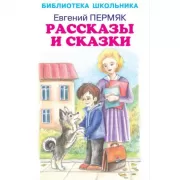 Рассказы и сказки