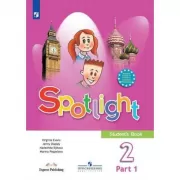 Английский язык. 2 класс. Часть 1