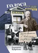 Голоса из окон. Путешествие в историю Петербурга. Дома как свидетели судеб