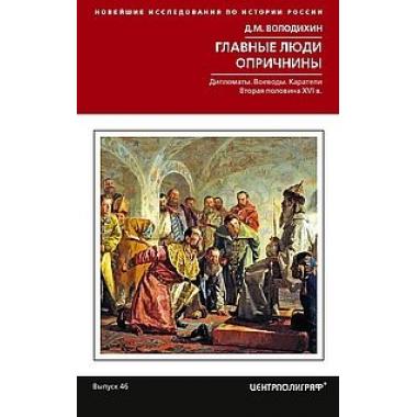 Главные люди опричнины