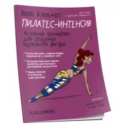 Пилатес-интенсив