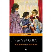 Маленькие женщины
