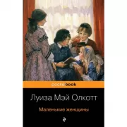 Маленькие женщины