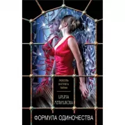 Формула одиночества
