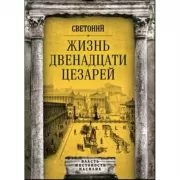 Жизнь двенадцати цезарей
