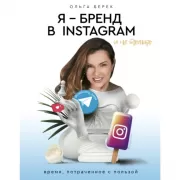 Я - бренд в Instagram и не только. Время, потраченное с пользой