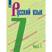 Русский язык. 7 класс. Часть 1
