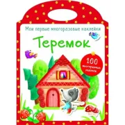 Теремок