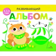 Развивающий альбом для малышей. Выпуск 5