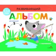 Развивающий альбом для малышей. Выпуск 6