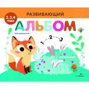 Развивающий альбом для малышей. Выпуск 7