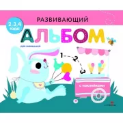 Развивающий альбом для малышей. Выпуск 8