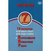 История. 7 класс. 10 вариантов итоговых работ для подготовки к Всероссийской проверочной работе