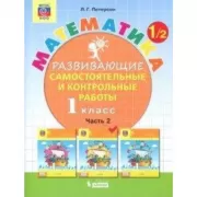 Математика. Развивающие самостоятельные и контрольные работы. 1 класс. Часть 2