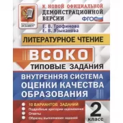 Литературное чтение. 2 класс. 10 вариантов заданий