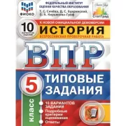 История. 5 класс. 10 вариантов