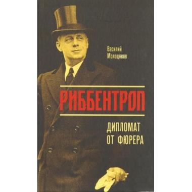 Риббентроп: Дипломат от фюрера